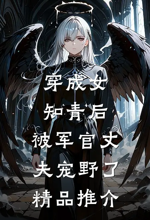 穿成女知青后，被军官丈夫宠野了精品推介