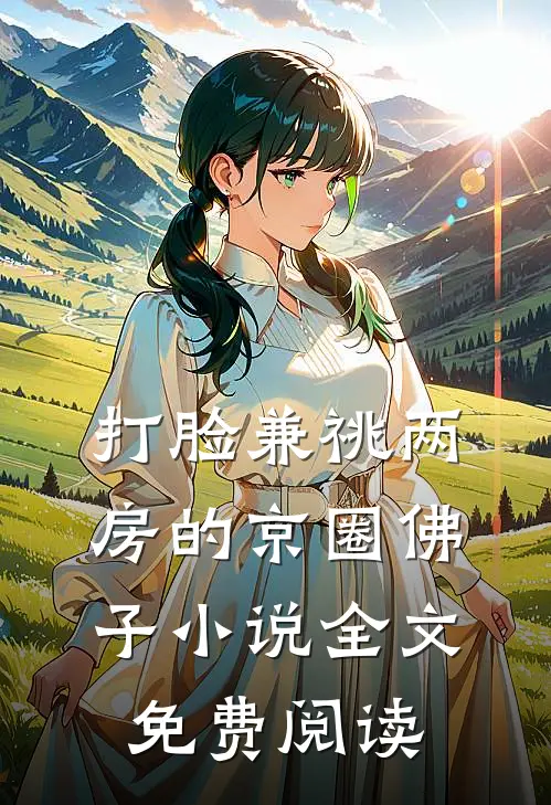 打脸兼祧两房的京圈佛子小说全文免费阅读