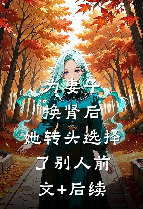 为妻子换肾后，她转头选择了别人前文+后续