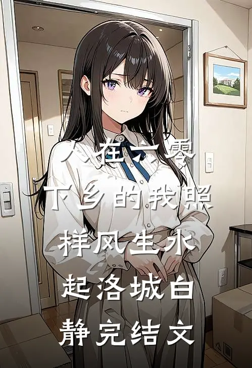 人在六零，下乡的我照样风生水起洛城白静完结文