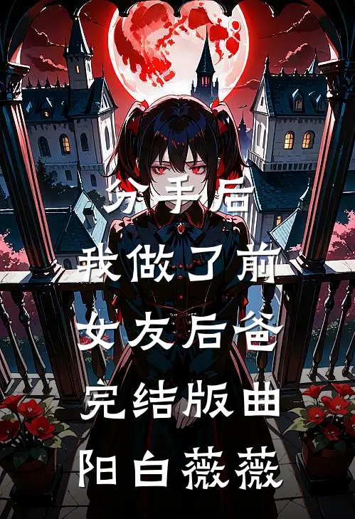 分手后，我做了前女友后爸完结版曲阳白薇薇