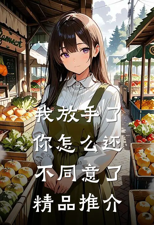 我放手了，你怎么还不同意了精品推介