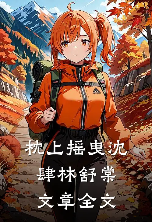 枕上摇曳沈肆林舒棠文章全文