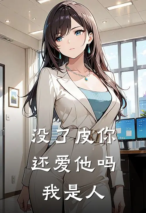 没了皮你还爱他吗我是人