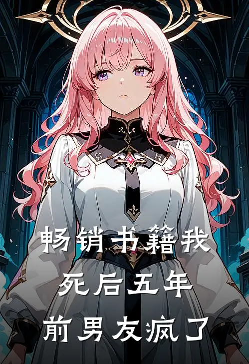 畅销书籍我死后五年，前男友疯了