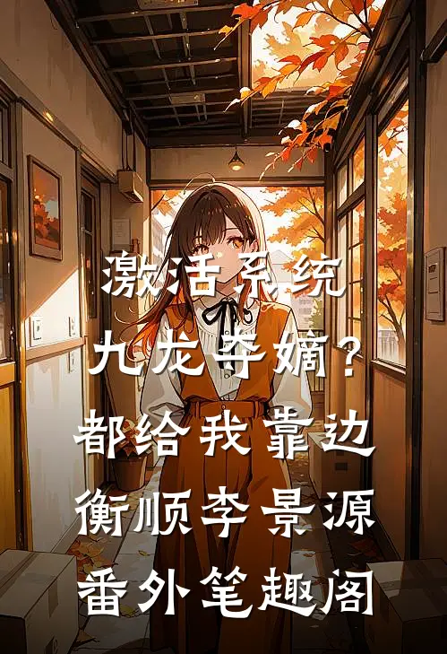 激活系统：九龙夺嫡？都给我靠边：衡顺李景源番外笔趣阁