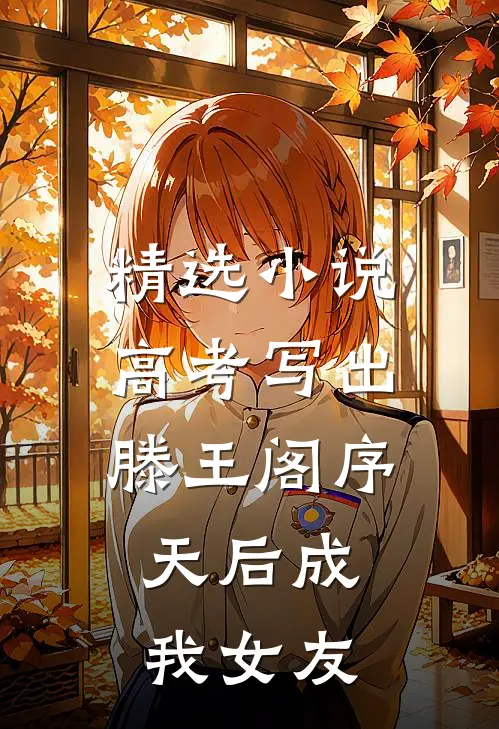 精选小说高考写出滕王阁序，天后成我女友