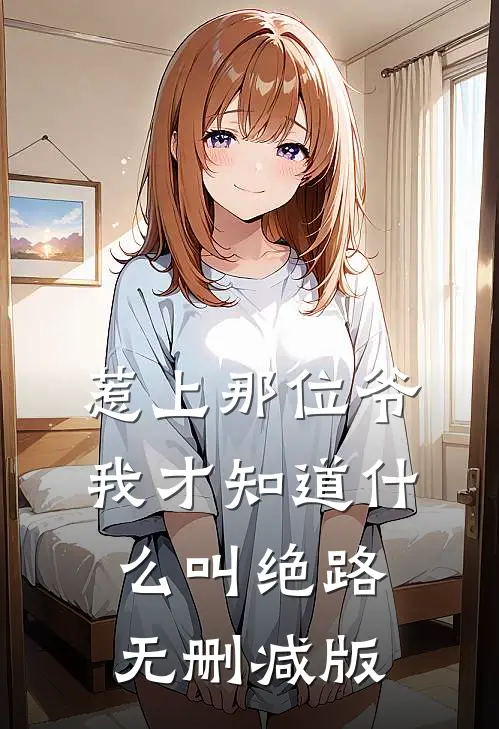 惹上那位爷，我才知道什么叫绝路无删减版