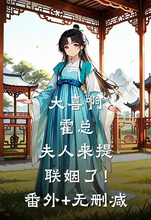 大喜啊，霍总，夫人来提联姻了！番外+无删减