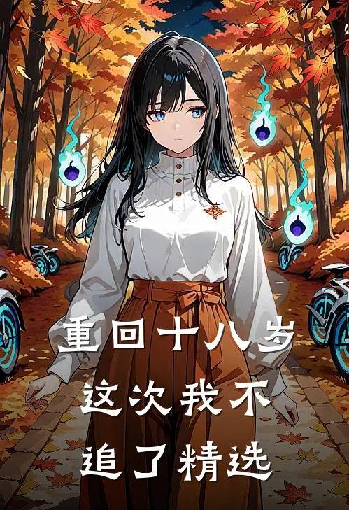 重回十八岁，这次我不追了精选