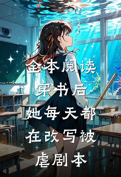 全本阅读穿书后，她每天都在改写被虐剧本