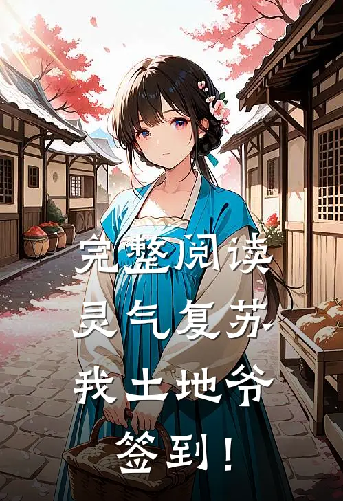 完整阅读灵气复苏：我土地爷签到！