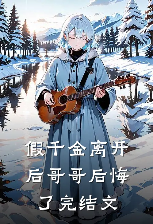 假千金离开后哥哥后悔了完结文