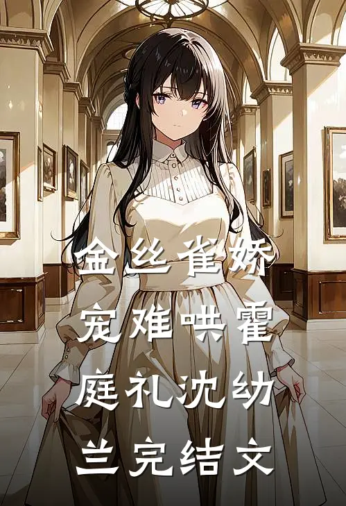 金丝雀娇宠难哄霍庭礼沈幼兰完结文