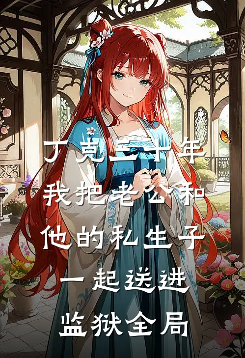 丁克三十年，我把老公和他的私生子一起送进监狱全局