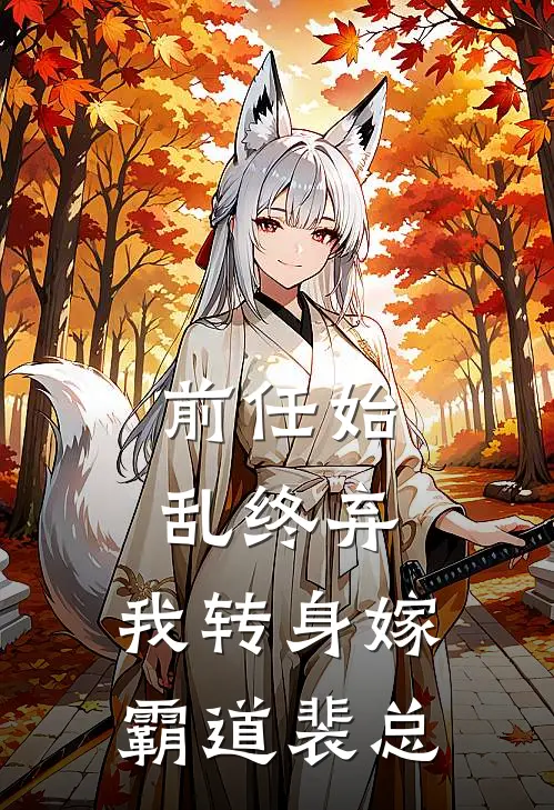 前任始乱终弃，我转身嫁霸道裴总