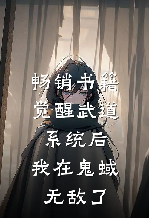 畅销书籍觉醒武道系统后，我在鬼蜮无敌了