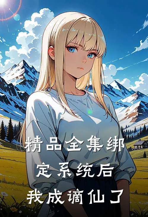 精品全集绑定系统后，我成谪仙了