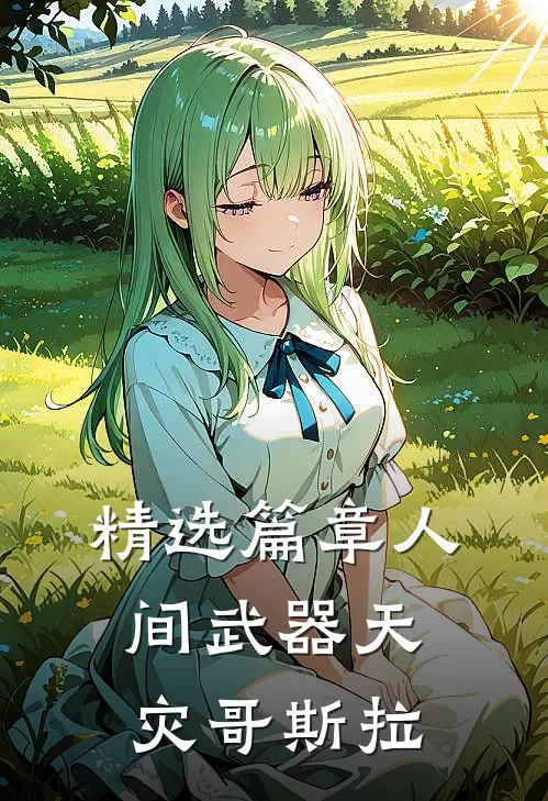精选篇章人间武器天灾哥斯拉