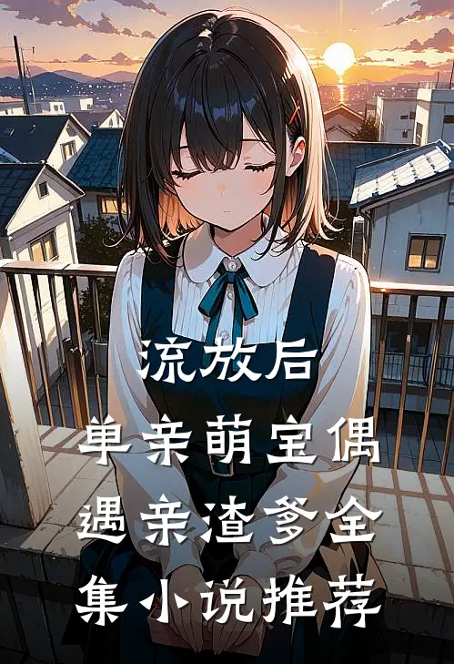 流放后，单亲萌宝偶遇亲渣爹全集小说推荐