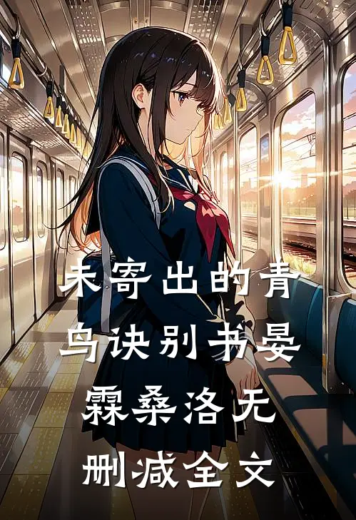 未寄出的青鸟诀别书晏霖桑洛无删减全文