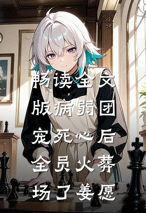 畅读全文版病弱团宠死心后,全员火葬场了姜愿