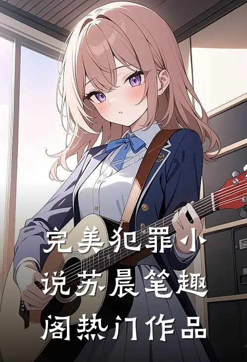 完美犯罪小说苏晨 笔趣阁热门作品