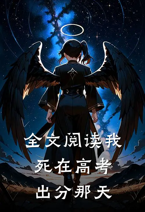全文阅读我死在高考出分那天