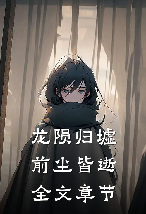 龙陨归墟，前尘皆逝全文章节