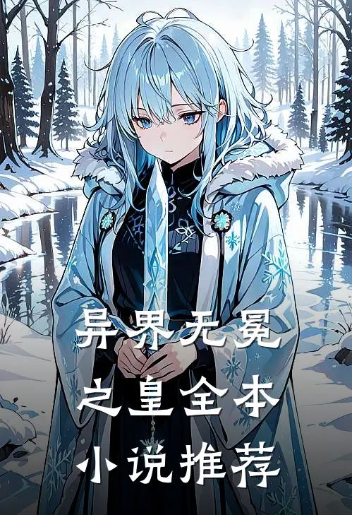 异界无冕之皇全本小说推荐