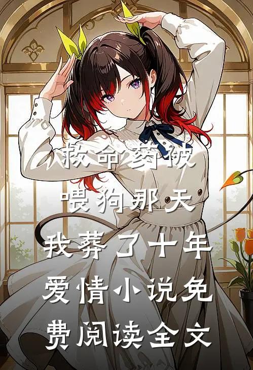 救命药被喂狗那天，我葬了十年爱情小说免费阅读全文