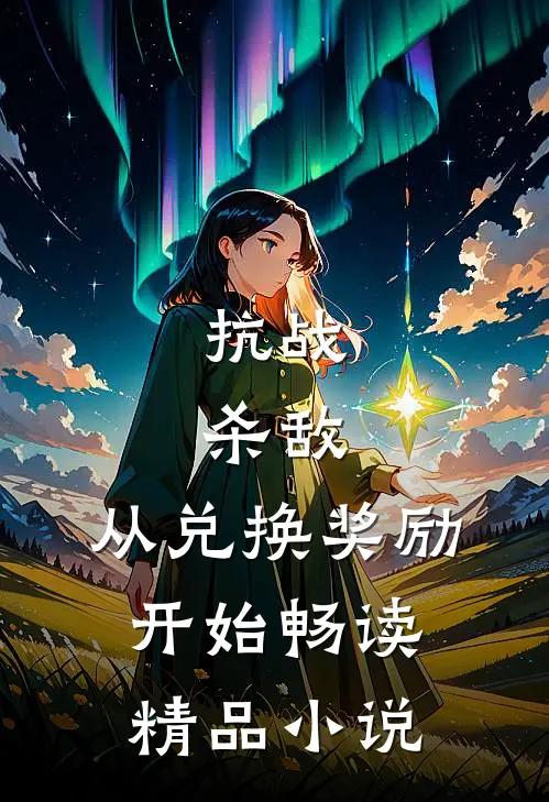 抗战：杀敌，从兑换奖励开始畅读精品小说