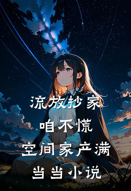 流放抄家咱不慌，空间家产满当当小说