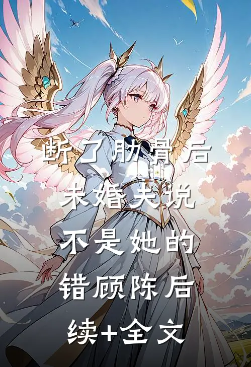 断了肋骨后，未婚夫说不是她的错顾陈后续+全文