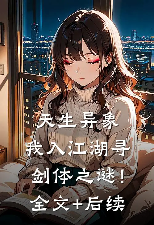 天生异象，我入江湖寻剑体之谜！全文+后续