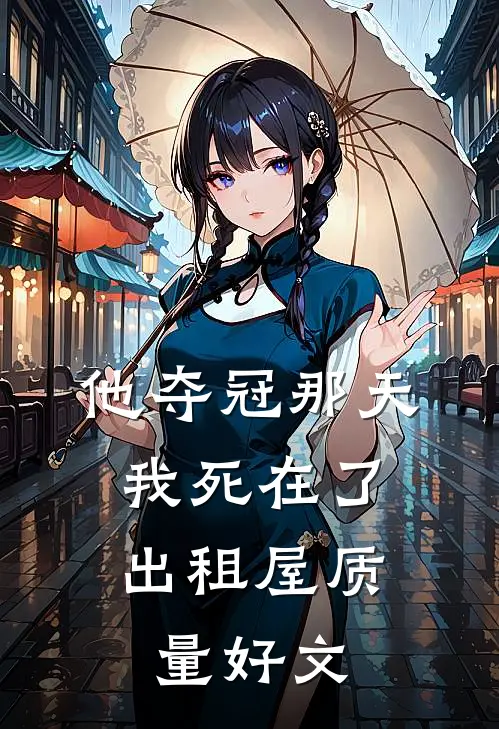 他夺冠那天，我死在了出租屋质量好文