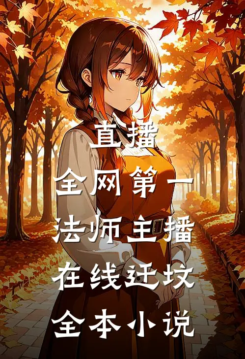 直播：全网第一法师主播在线迁坟全本小说