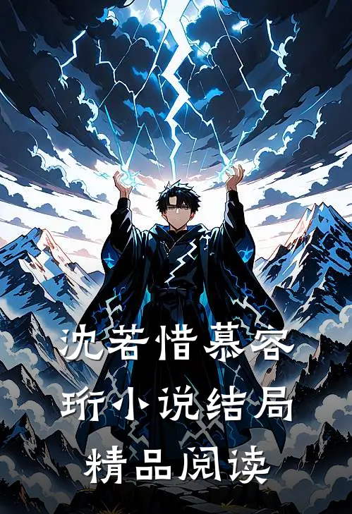 沈若惜慕容珩小说结局精品阅读
