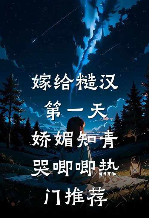 嫁给糙汉第一天，娇媚知青哭唧唧热门推荐