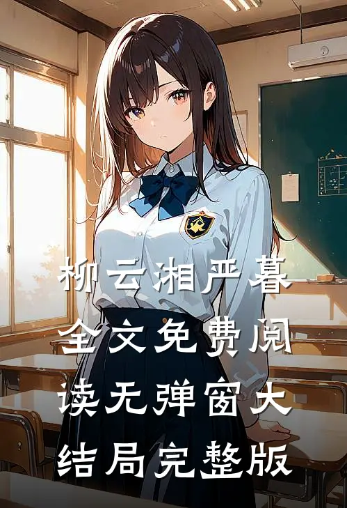 柳云湘严暮全文免费阅读无弹窗大结局完整版