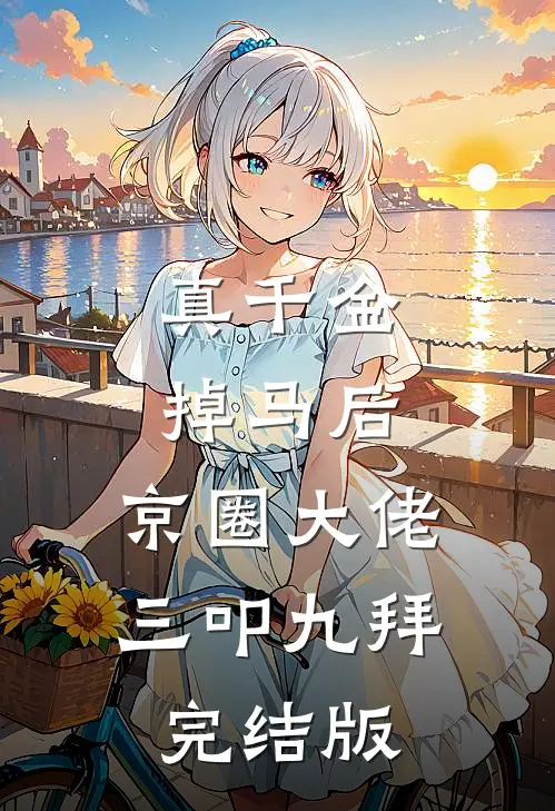 真千金掉马后，京圈大佬三叩九拜完结版