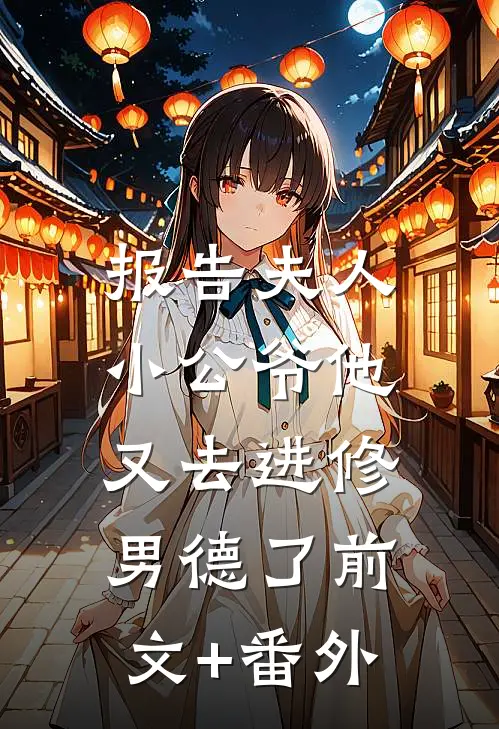报告夫人，小公爷他又去进修男德了前文+番外
