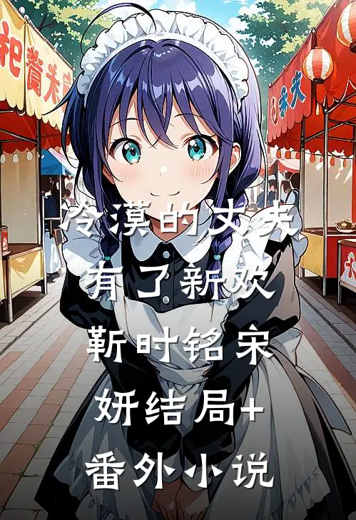 冷漠的丈夫有了新欢靳时铭宋妍结局+番外小说