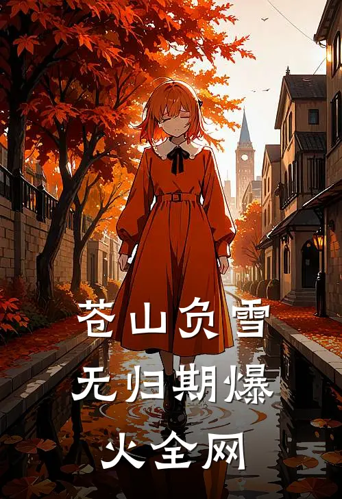苍山负雪无归期爆火全网