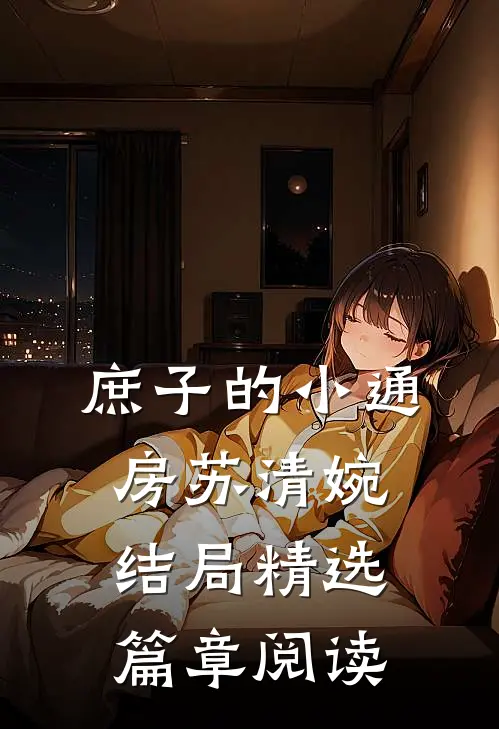 庶子的小通房苏清婉结局精选篇章阅读