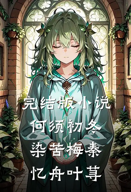 完结版小说何须初冬染苦梅秦忆舟叶荨