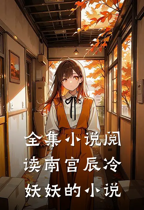 全集小说阅读南宫辰冷妖妖的小说