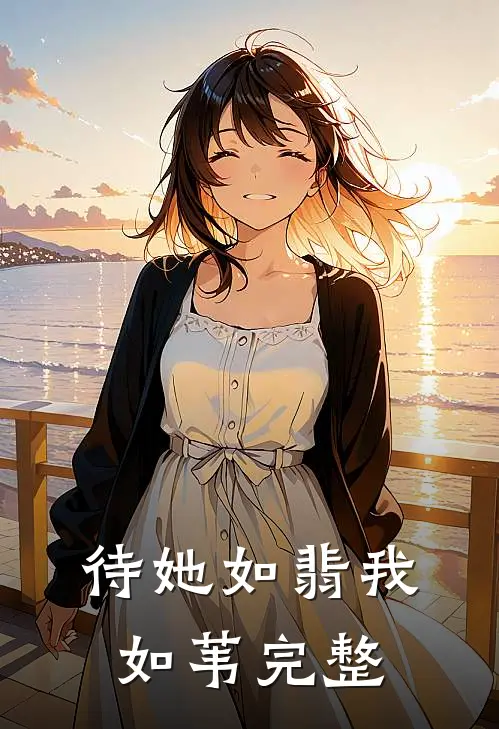 待她如翡我如苇完整
