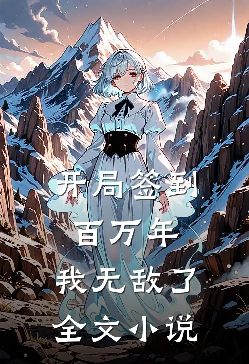 开局签到百万年，我无敌了全文小说