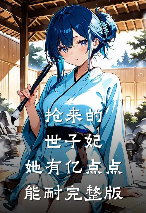 抢来的世子妃，她有亿点点能耐完整版